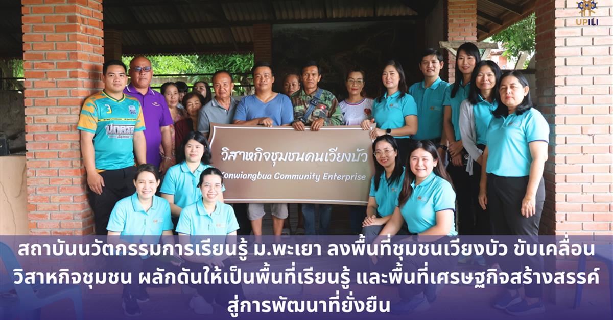 สถาบันนวัตกรรมการเรียนรู้ ม.พะเยา ลงพื้นที่ชุมชนเวียงบัว ขับเคลื่อนวิสาหกิจชุมชน ผลักดันให้เป็นพื้นที่เรียนรู้ และพื้นที่เศรษฐกิจสร้างสรรค์ ฯลฯ